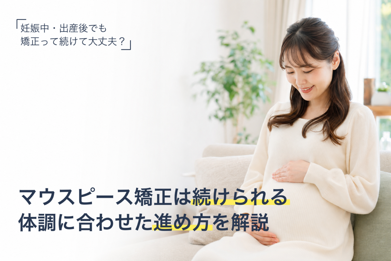 妊娠中・出産後のマウスピース矯正の進め方を解説