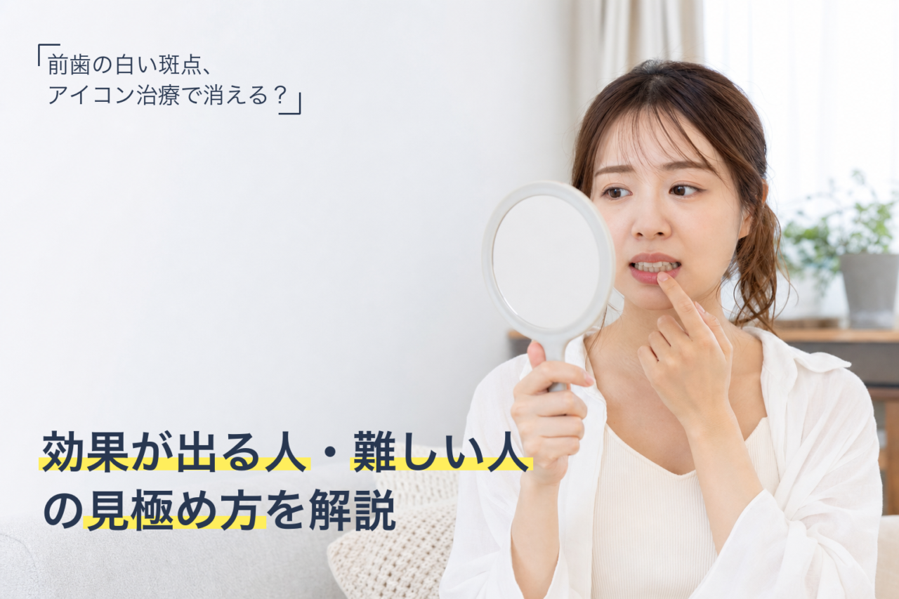 アイコン治療の適応と限界を解説するアイキャッチ画像