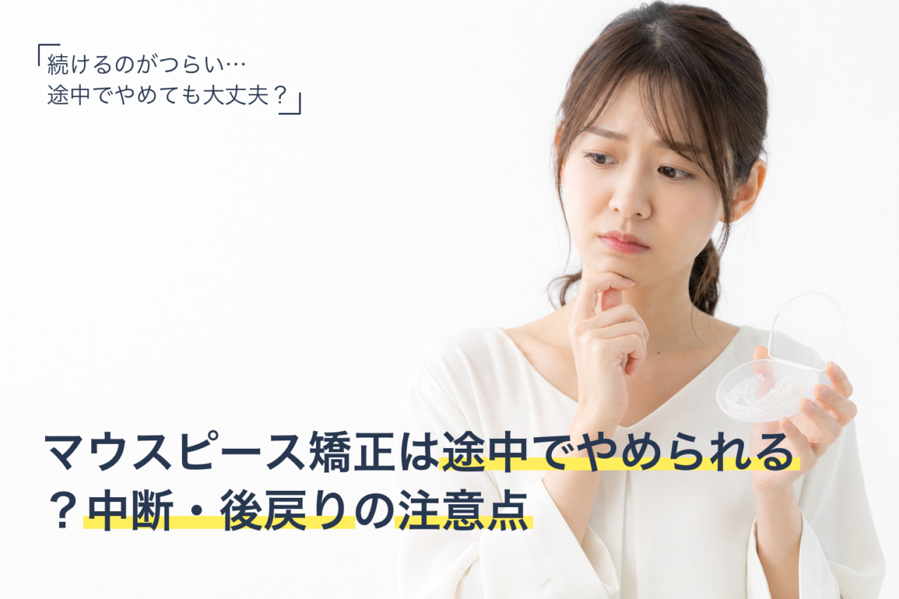 マウスピース矯正を途中でやめられるか悩む女性