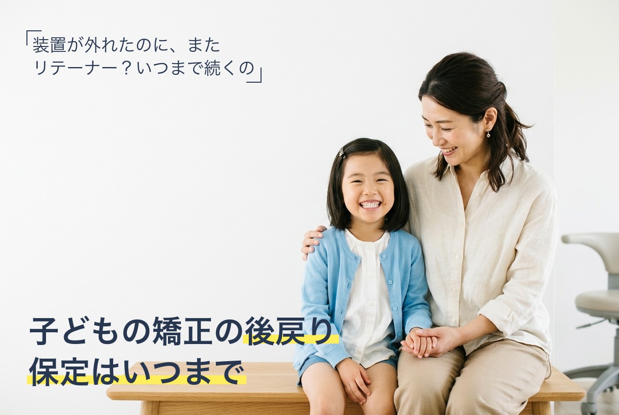 子どもの矯正が終わったあとの後戻りと保定(リテーナー)について解説