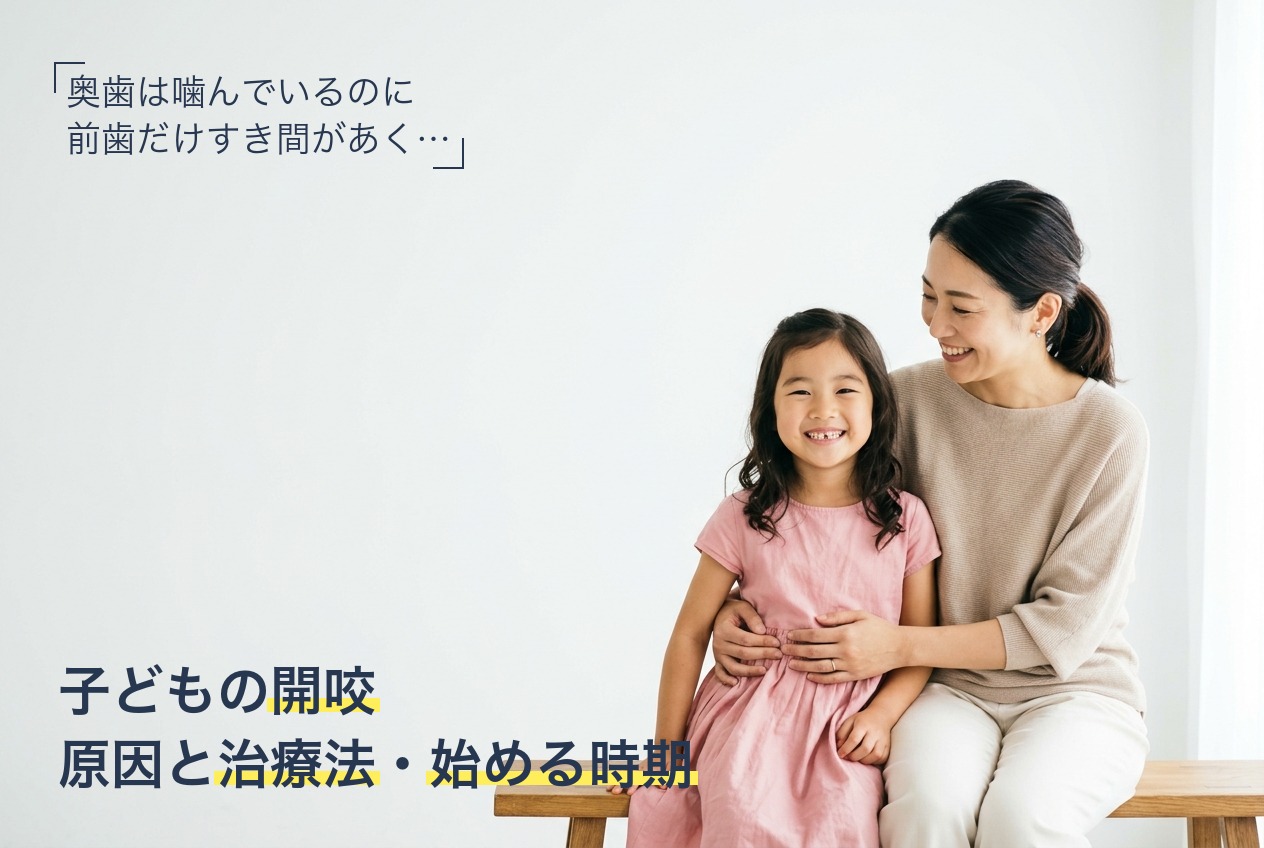 子どもの開咬（オープンバイト）の原因と治療法・矯正を始めるタイミング