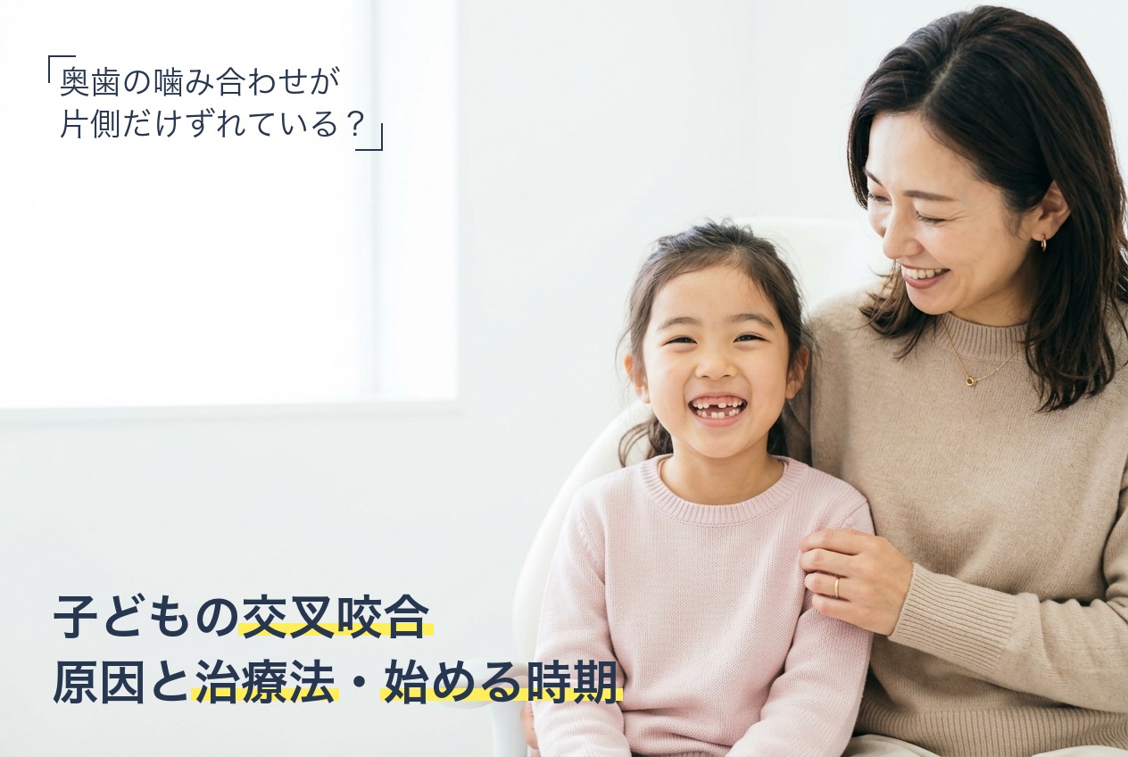 子どもの交叉咬合(クロスバイト)の原因と治療法を解説